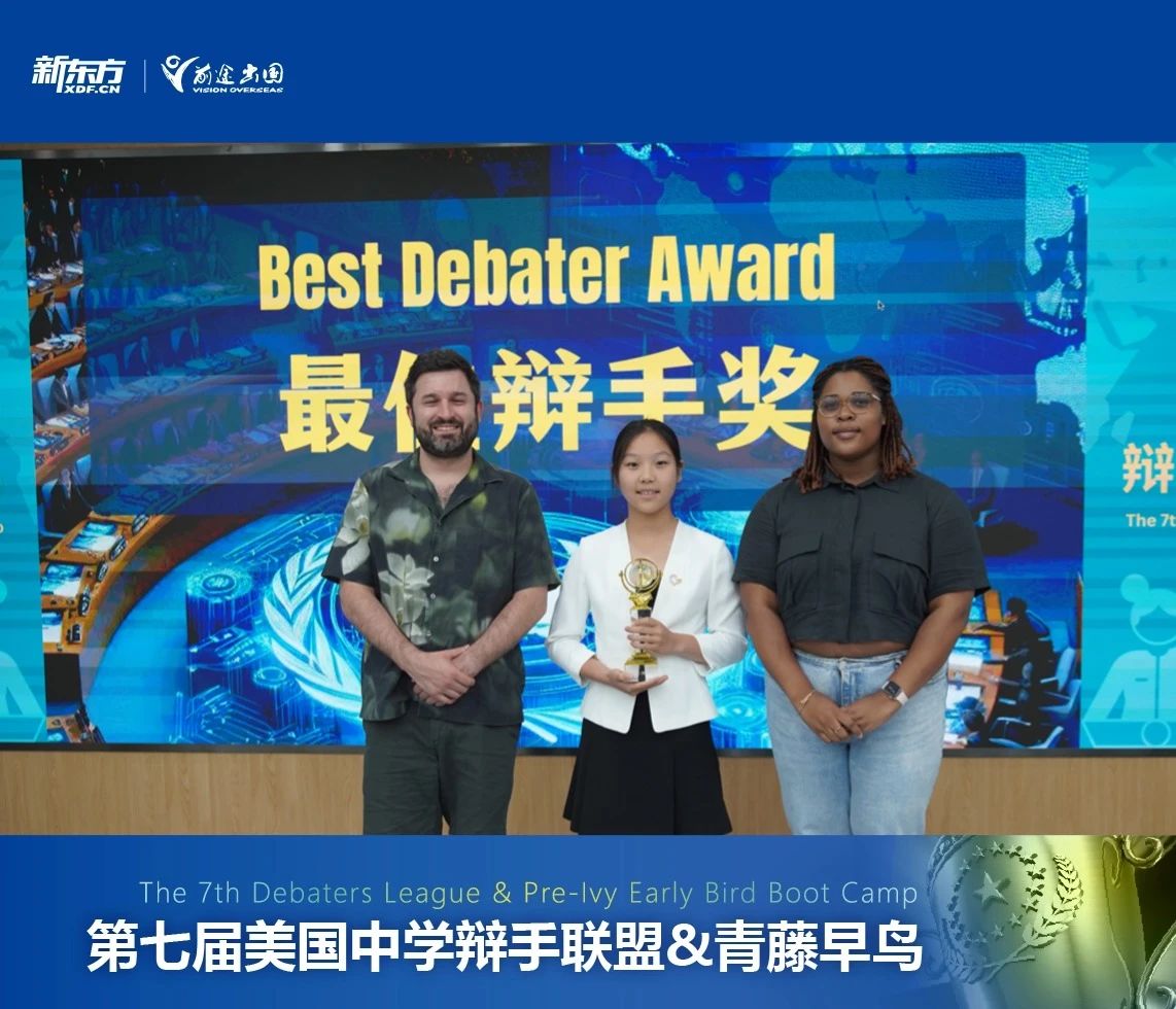 新东方美国中学第七届辩手联盟&青藤早鸟活动圆满收官！