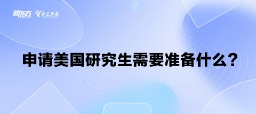 申请美国研究生需要准备什么？