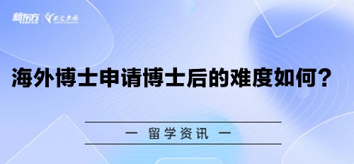 海外博士申请博士后的难度如何？