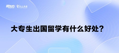 大专生出国留学有什么好处？