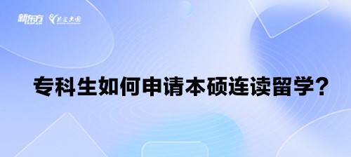 专科生如何申请本硕连读留学？