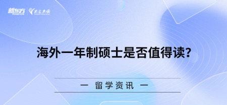 海外一年制硕士是否值得读？