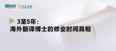 3至5年：海外翻译博士的修业时间真相