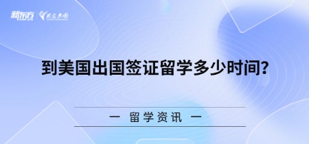 到美国出国签证留学多少时间？
