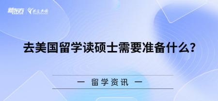 去美国留学读硕士需要准备什么？
