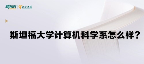 斯坦福大学计算机科学系怎么样？