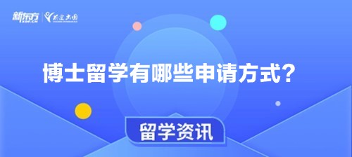 博士留学有哪些申请方式？