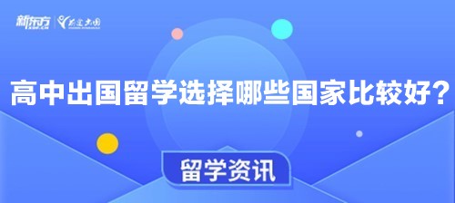 高中出国留学选择哪些国家比较好？