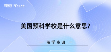 美国预科学校是什么意思?