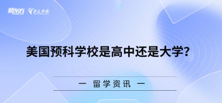 美国预科学校是高中还是大学？