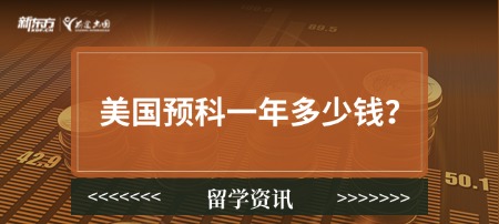 美国预科一年多少钱？