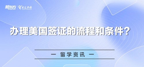 办理美国签证的流程和条件？