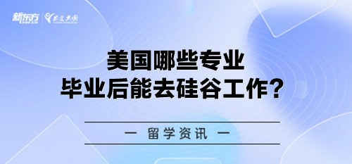美国哪些专业毕业后能去硅谷工作？