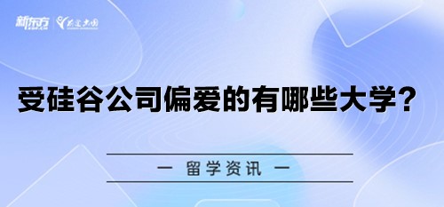 受硅谷公司偏爱的有哪些大学？