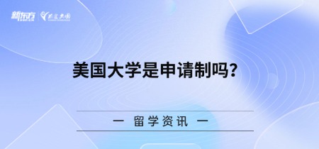 美国大学是申请制吗？