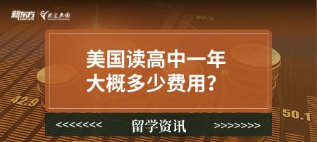 美国读高中一年大概多少费用？