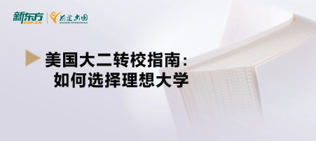 美国大二转校指南：如何选择理想大学