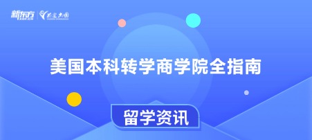 美国本科转学商学院全指南