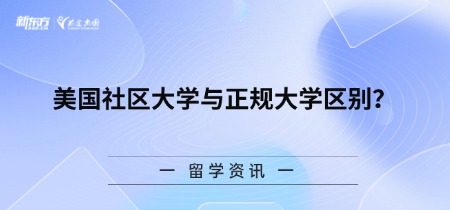 美国社区大学与正规大学区别？