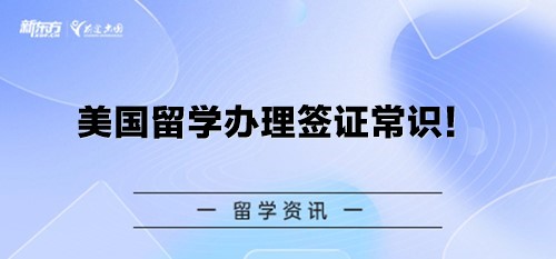 美国留学办理签证常识！