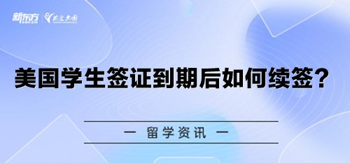 美国学生签证到期后如何续签？