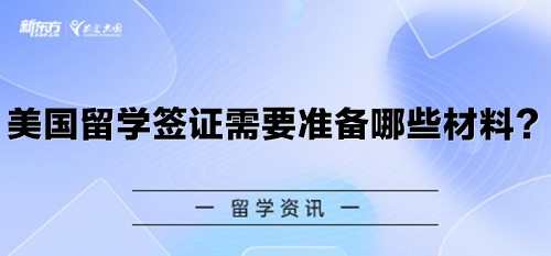 美国留学签证需要准备哪些材料？