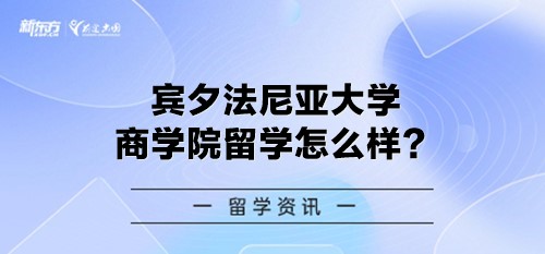 宾夕法尼亚大学商学院留学怎么样？