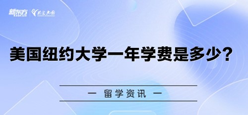 美国纽约大学一年学费是多少？