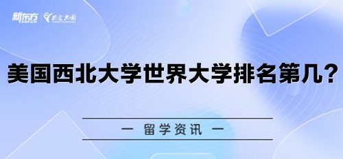 美国西北大学世界大学排名第几？