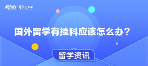 【新疆留学】国外留学有挂科应该怎么办？