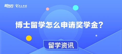 【新疆留学】博士留学怎么申请奖学金？