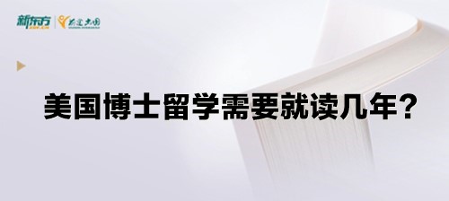 美国博士留学需要就读几年？