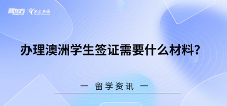 办理澳洲学生签证需要什么材料？