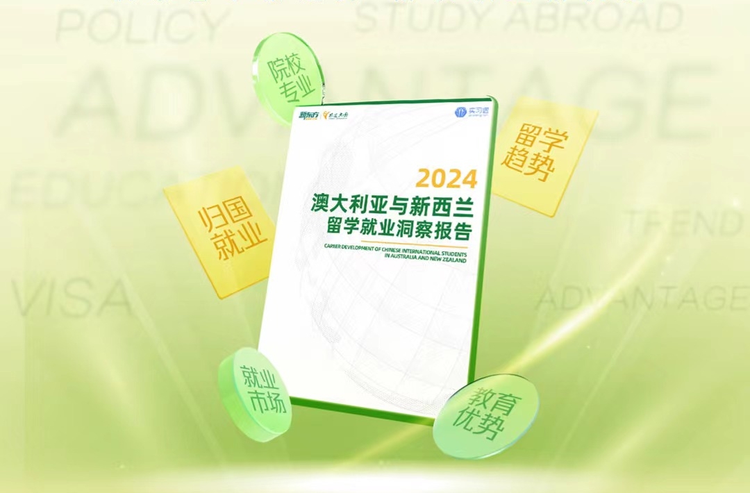 免费领取《2024年澳大利亚与新西兰留学就业洞察报告》