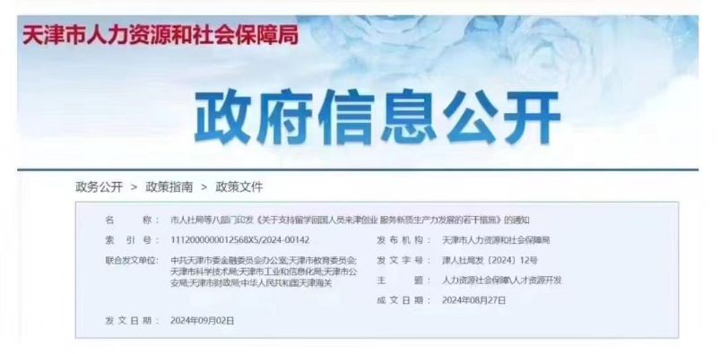 【留学】天津新政:留学归国来津创业措施