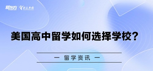 美国高中留学如何选择学校？