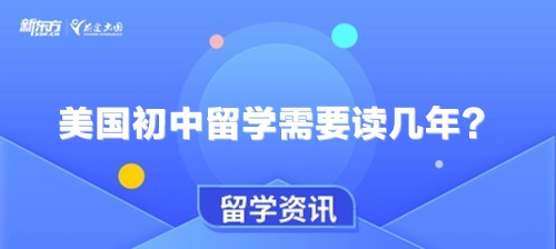 美国初中留学需要读几年？