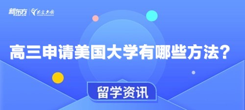 高三申请美国大学有哪些方法？