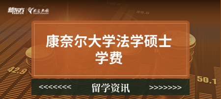 康奈尔大学法学硕士学费