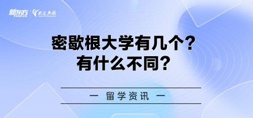 密歇根大学有几个？有什么不同？
