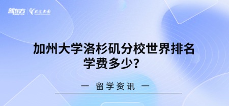 加州大学洛杉矶分校世界排名学费多少？