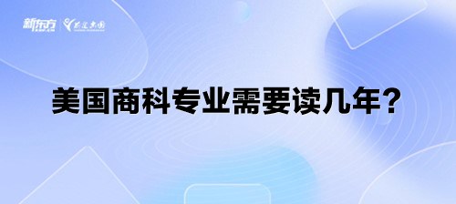 美国商科专业需要读几年？