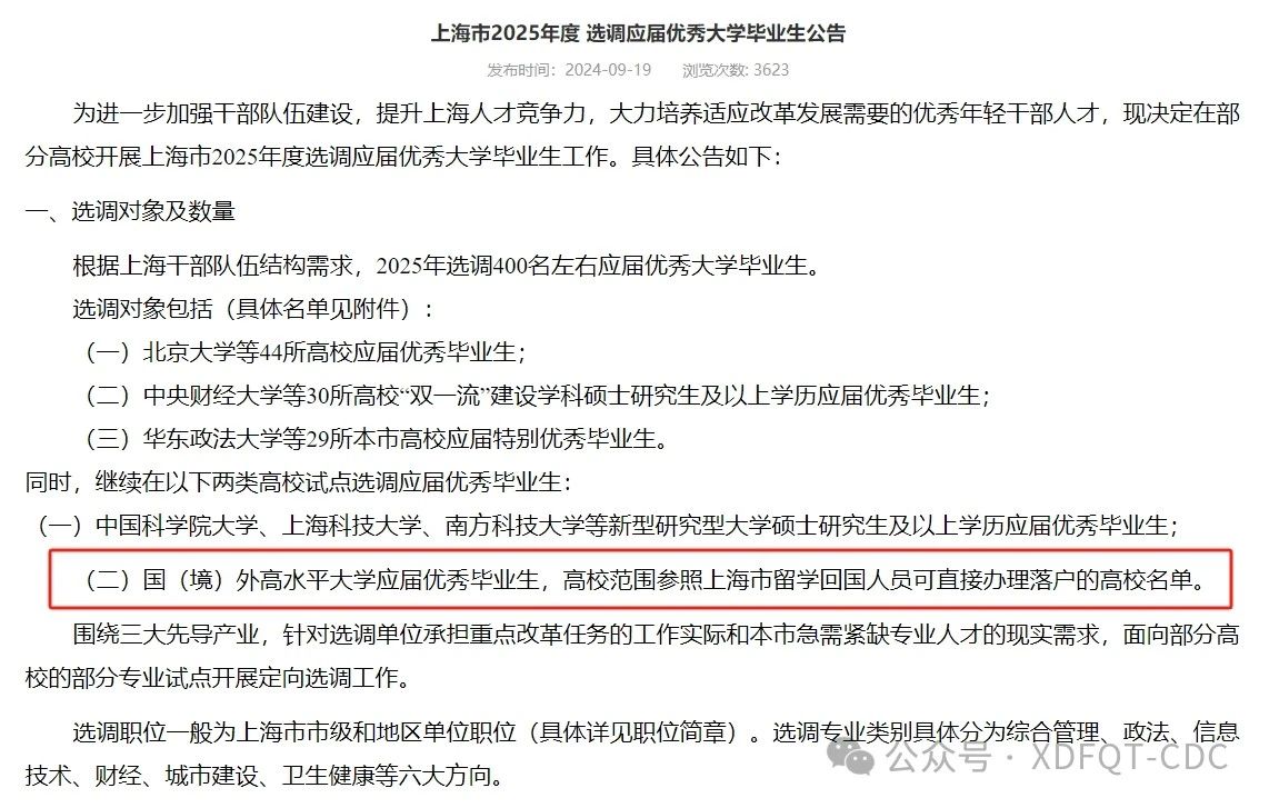 2025上海定向选调生9月18日已开启报名!这些留学生可参与