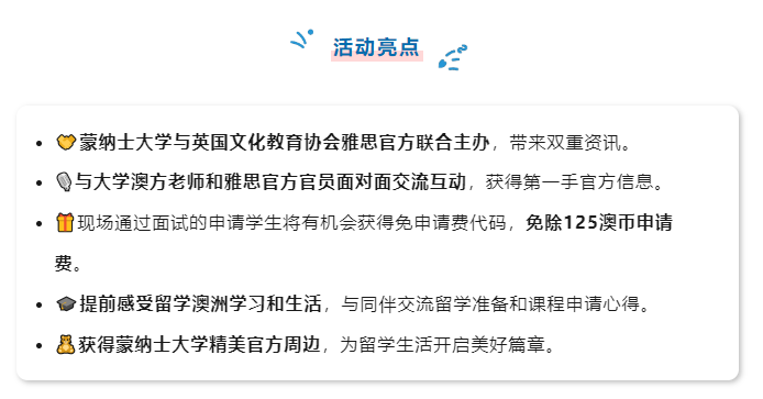 【考试】蒙纳士大学特携手英国文化教育协会雅思官方相约深圳线下见面会