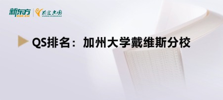 QS排名：加州大学戴维斯分校
