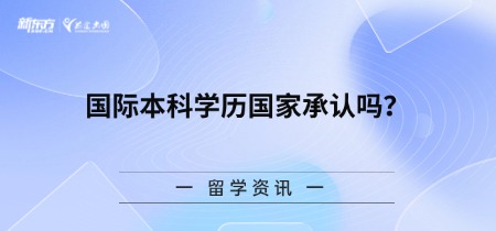 国际本科学历国家承认吗？