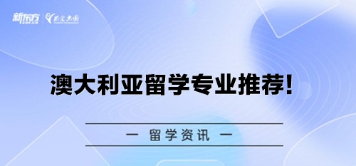 澳大利亚留学专业推荐！
