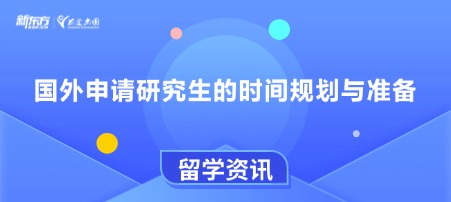 国外申请研究生的时间规划与准备