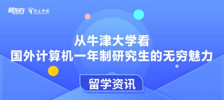 从牛津大学看国外计算机一年制研究生的无穷魅力