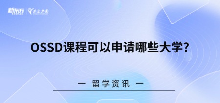 OSSD课程可以申请哪些大学?